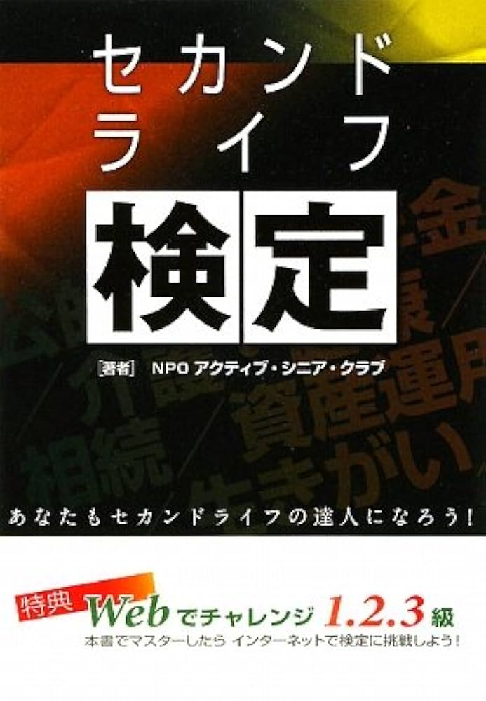 【中古】 セカンドライフ検定 あなたもセカンドライフの達人になろう！/オルツ/アクティブ・シニア・クラブ 中古】 セカンドライフ検定 あなたもセカンドライフの達人にな